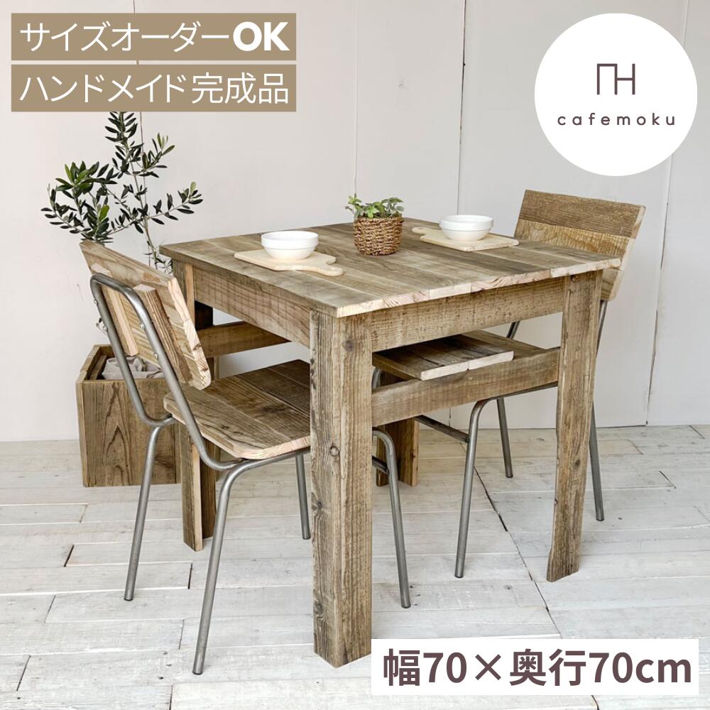 ダイニングテーブル 2人用 おしゃれ 木製 2人 正方形 カフェテーブル カフェ風 ダイニングテーブル 幅70cm 単品 アンティーク コンパクト 天然木 無垢 無垢材 完成品 北欧 ハンドメイド 家具 リサイクルウッド サイズオーダー cafemoku