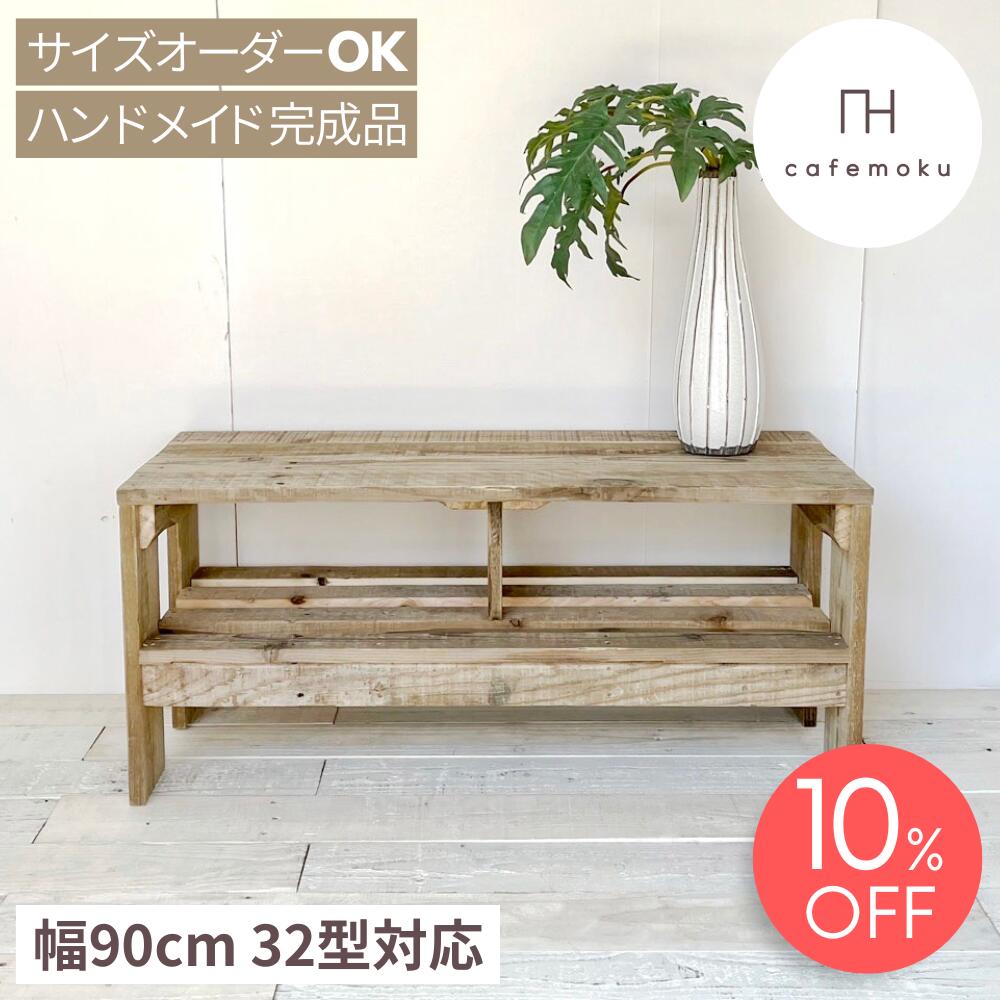 ＼ 百貨店大売り出し押さえる 10%OFF ／ テレビ受像機台 置き目ゲーム盤 テレビ受像機ゲーム盤 90珊  37in 37V型 木製テレビ受像機台 テレビ受像機仕合わせ 木製 tvゲーム盤 tv台 か細い tv仕合わせ 生まれながら木 純一無雑 アンティーク風 お手てお手伝いさん 調度品 再利用白木 大きさ購入注文 遣っ付ける品 cafemku