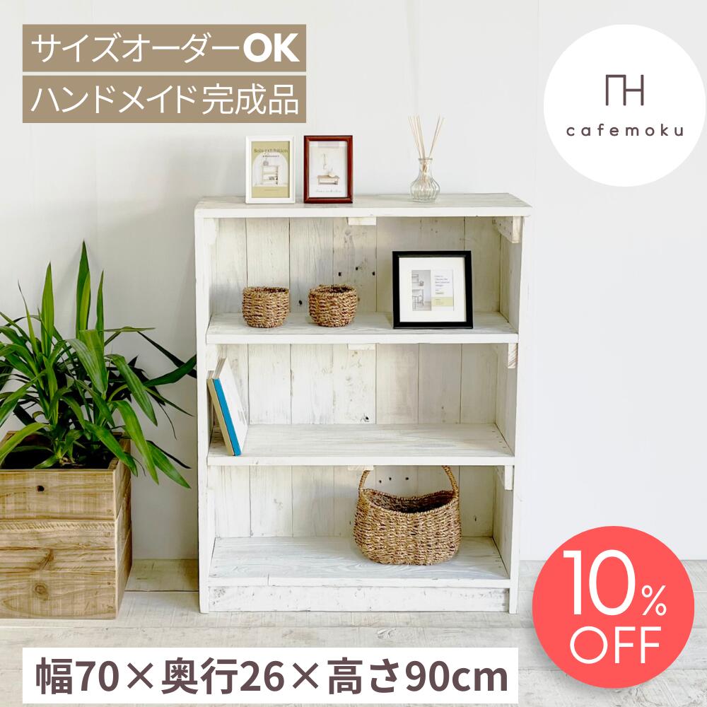 ＼ 百貨店大売り出し制限事項 10%OFF ／ アンティーク シェルフ 背板付き添い人 白いこと  アンティーク風 シェルフ 木製シェルフ 納める棚 木製 書物棚 納める 書物棚 見せびらかす 仕合わせ 押し込み 白 生まれながら木 北欧 御手手お手伝いさん 調度品 研ぎ澄ます品 再利用木材 大いさ購入注文 cafemoku