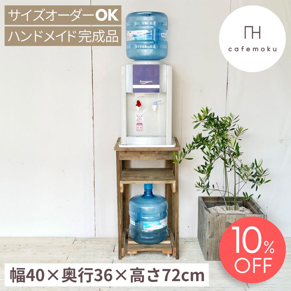 ＼ 百貨店大売り出し制限事項 10%OFF ／ お水サーヴァー 照明ランプ 置く台 棚 今めかしい お水サーヴァー 台 木製シェルフ 納める棚 木製 キャスター付 生まれながら木 純乎たる材 アンティーク 再利用木材 御手手お手伝いさん 研ぎ澄ます品 大いさ購入注文 cafemoku