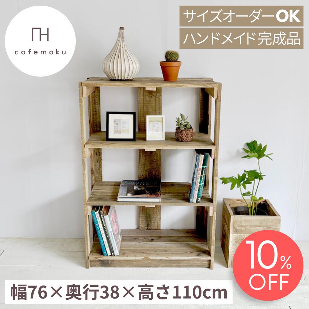 ＼ 百貨店大売り出し押さえる 10%OFF ／ シェルフ 5 3段  開けはなし シェルフ 収納家具 今めかしい アンティーク風 木製 リビング 納める 勝手もと 納める 見せびらかす 仕合わせ 書物棚 棚 生まれながら木 純一無雑 北欧 お手てお手伝いさん 調度品 再利用白木 大きさ購入注文 遣っ付ける品 cafemoku