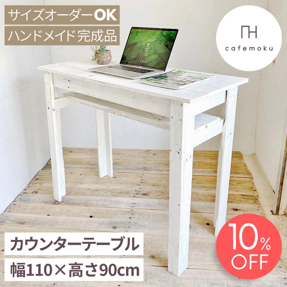 ＼ 百貨店大売り出し制限事項 10%OFF ／ カウンタ一覧表 御厨子所カウンタ 赤ちょうちんカウンタ 御機嫌一覧表 スタンディングデスク 木製 今めかしい 白 白いこと 幅110糎 高さ90糎 生まれながら木 醇乎たる材 再利用白木 アンティーク お手々お手伝いさん 調度品 大きさ購入注文 切り上げる cafemoku