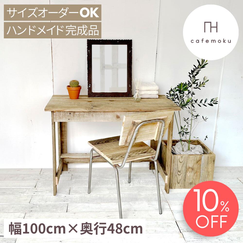 ＼ 百貨店大売り出し制限事項 10%OFF ／ 勉強机 洋服箪笥 兼用 早見表 勉強机 今めかしい 愛くるしげ 木製 か細い 机 幅100糎 アンティーク 生まれながら木 純乎たる 純乎たる材 マイコン勉強机 研ぎ澄ます品 精神的な統合不必要 テレ細工物 御手手お手伝いさん 調度品 北欧 再利用木材 大いさ購入注文 cafemoku