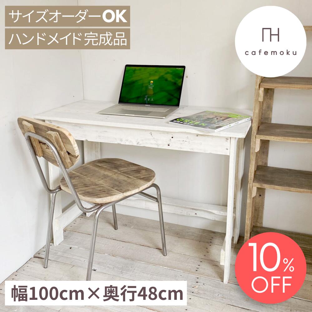 ＼ 百貨店大売り出し押さえる 10%OFF ／ 事務机 木製 今めかしい 愛くるしい か細い 机 幅100珊 アンティーク 事務机 洋服箪笥 兼用 生まれながら木 純一無雑 純一無雑材 マイコン事務机 遣っ付ける品 白いこと 白 テレ細工物 お手てお手伝いさん 調度品 北欧 再利用白木 大きさ購入注文 cafemoku
