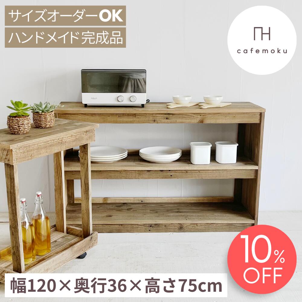 ＼ 百貨店大売り出し制限事項 10%OFF ／ オープンシェルフ 幅120糎 押し込み 2  公々然たる シェルフ 収納家具 今めかしい アンティーク風 木製 リビング 納める 勝手もと納める 棚 生まれながら木 純乎たる 北欧 御手手お手伝いさん 調度品 再利用木材 大いさ購入注文 cafemoku カフェモク調度品
