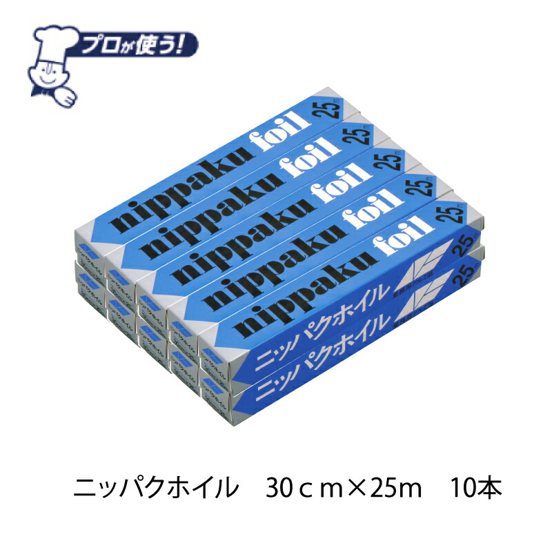 市場 送料無料 業務用アルミホイルニッパクホイル幅３０ｃｍ×長さ２５ｍ×10本：ほいる屋プラス 日本製 景品 30cm幅 アルミホイル 25m 10本  粗品