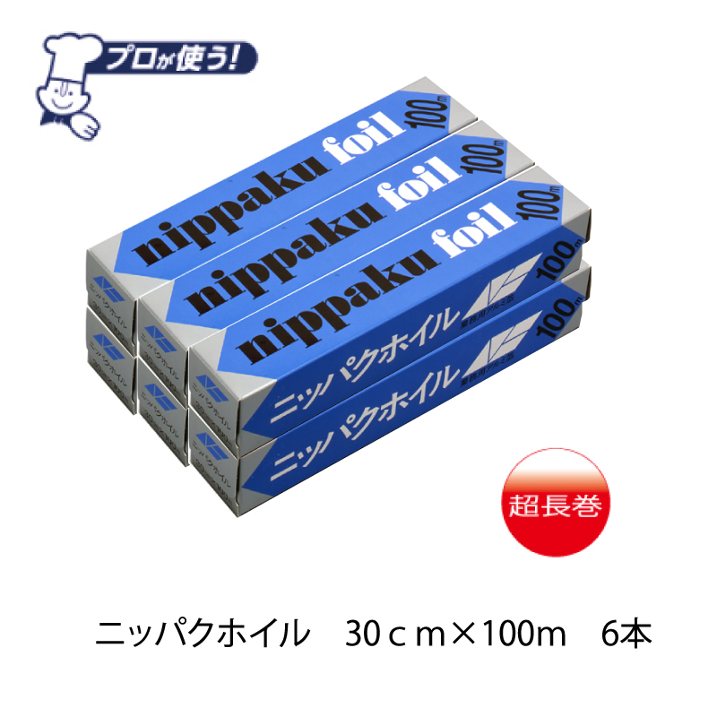 市場 送料無料 6本 業務用アルミホイルニッパクホイル幅３０ｃｍ×長さ１００ｍ6本セット：ほいる屋プラス 30cm幅 日本製 アルミホイル 100m  粗品 景品