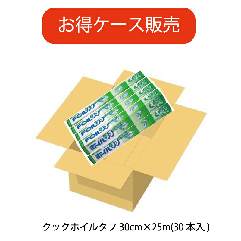 【タフ】【ケース販売　30本】30cm幅　25m　景品/粗品　アルミホイル　日本製　クックホイルタフクックホイル厚手幅３０ｃｍ&times;長さ２５ｍ　30本【日本製】【信頼のブランド】｜ほいる屋プラス 15,975円