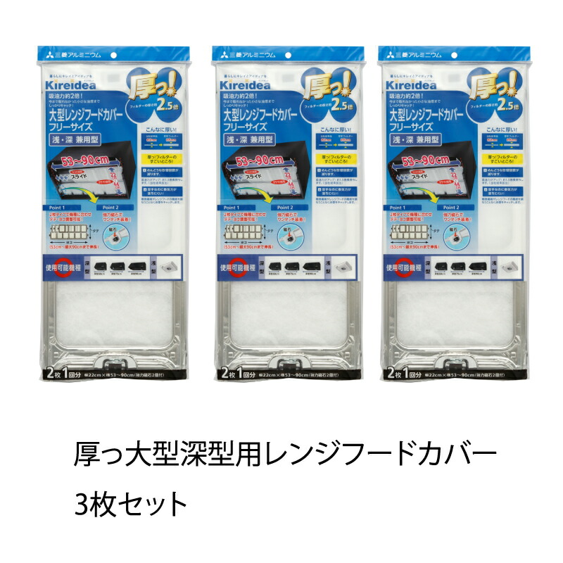 市場 送料無料 レンジフードカバー 換気扇掃除 厚手フィルター 大型深型用 換気扇フィルター