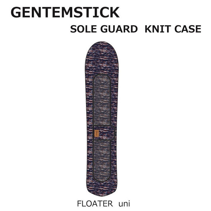 GENTEMSTICK ゲンテンスティック スノーボード FLOATER uni／FLYING CARPET／RIPPER／FLAIR  専用 ニットケース ソールガード ソールカバー フローター gentem-cover182_1.jpg