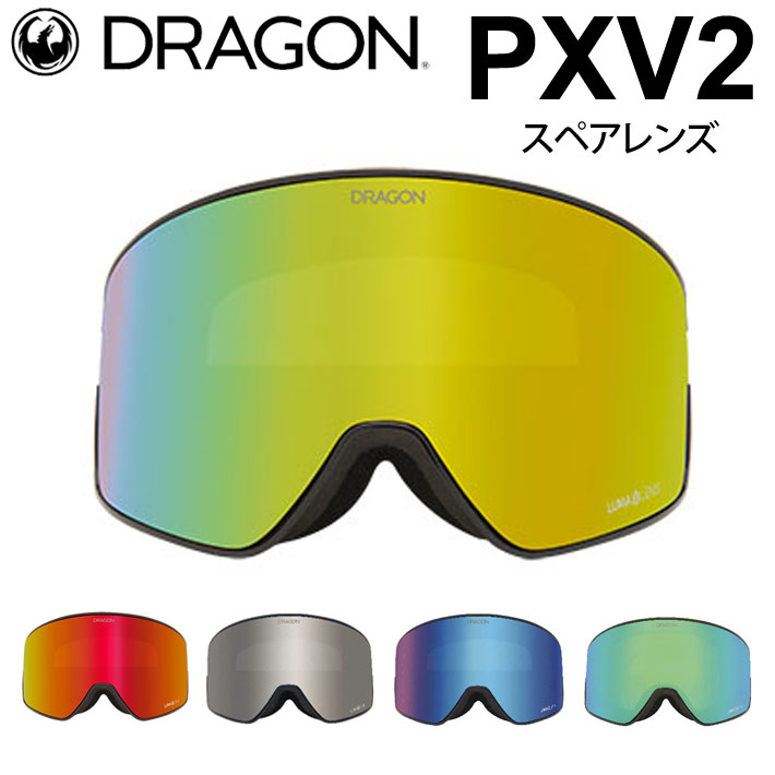 楽天市場】[実物画像あり] DRAGON スペアレンズ ドラゴン PXV2