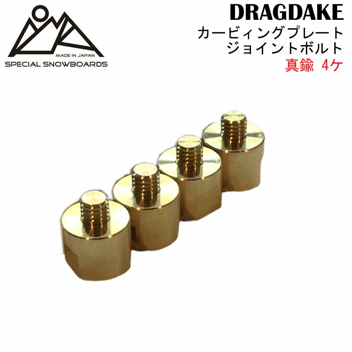 ドラグダケ　プレート　ジョイントボルト　スパナ ジョイントボルト【DRAGDAKE & OJK PLATE用】 | レイト