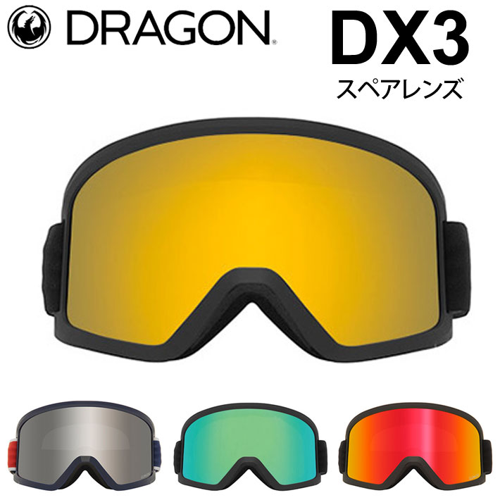 最旬ダウン DRAGON ゴーグル スペアレンズ ドラゴン スノーボード DX3