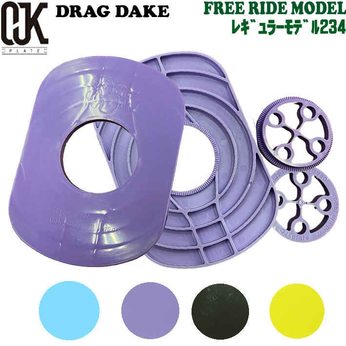 ドラグダケ　フリーライドモデル　レギュラー版 楽天市場】【当日出荷】OJK DRAGDAKE PLATEドラグダケ FREE RIDE
