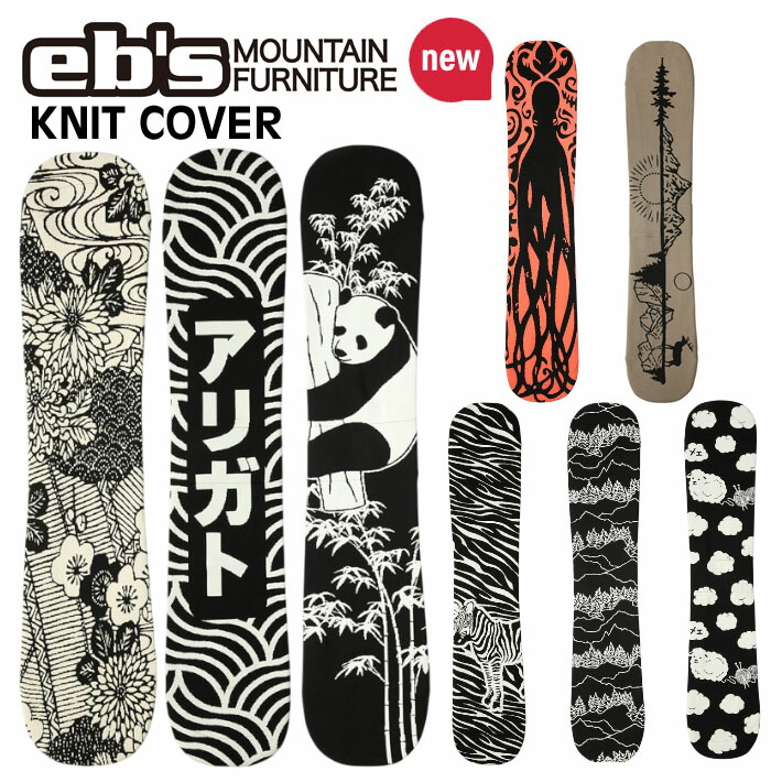 [取って置く商いもの] [NEW] 26-27 eb\u0027s エビス スノーボードニットカバー KNIT COVER 4600318 4600319 4600320 4600323 4600324 4600329 4600331 4600332 スノボ 編み物容れもの ソールカバー ebs 2026 2027
