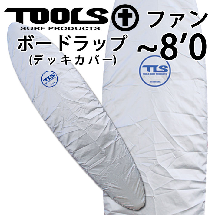 デッキカバー　サーフボードケース　TOOLS　ファンボード用　サーフボード用デッキカバー　WRAP　ボードラップ　BOARD　ファン用　８’０”　サーフィン　【あす楽対応】　ツールス　サーフ