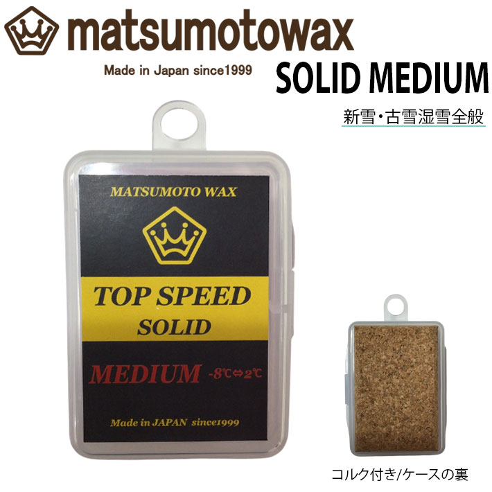 マツモト蝋涙 出発信号機蝋涙 TOP SPEED SOLID MEDIUM wax 20g 熱度 -8℃～2℃ スノーボード 撥水 フッ素高練りあわせる 新雪 古雪湿雪一統 益荒男 【即】