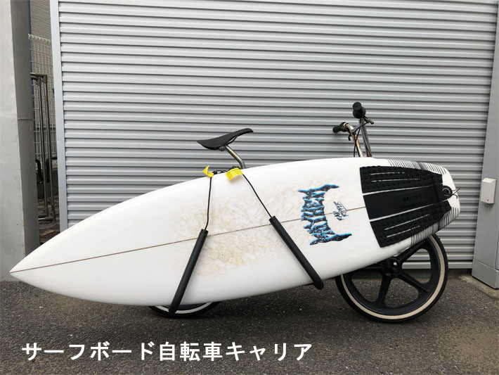 自転車Carver Surf Racks サーフボード用キャリア 楽天市場】サーフボード自転車キャリア CARVER SURF RACKS