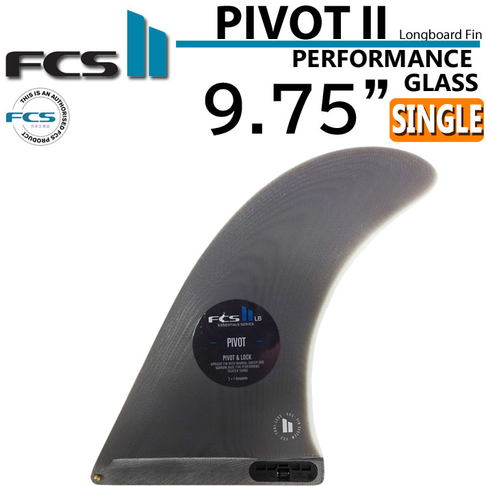 [ポイント20倍！] ロングボード用 センターフィン FCS2 fin エフシーエスツー フィン PIVOT2 FIN PG 9.75インチ ピボット シングルフィン パフォ&minus;マンスグラス サーフボードフィン 【即】｜フォローズ　surf＆snow