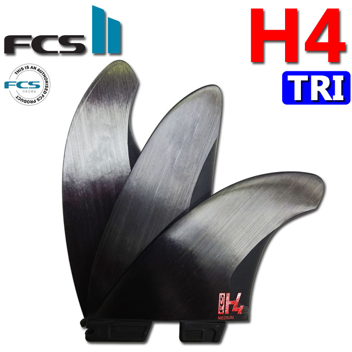【美品】FCS2 H4 TRI FINS/エフシーエス2 H4（サイズM） FCS2 FCS 2 H4 エフシーエス 2 トライ 3フィン M 店内ポイント