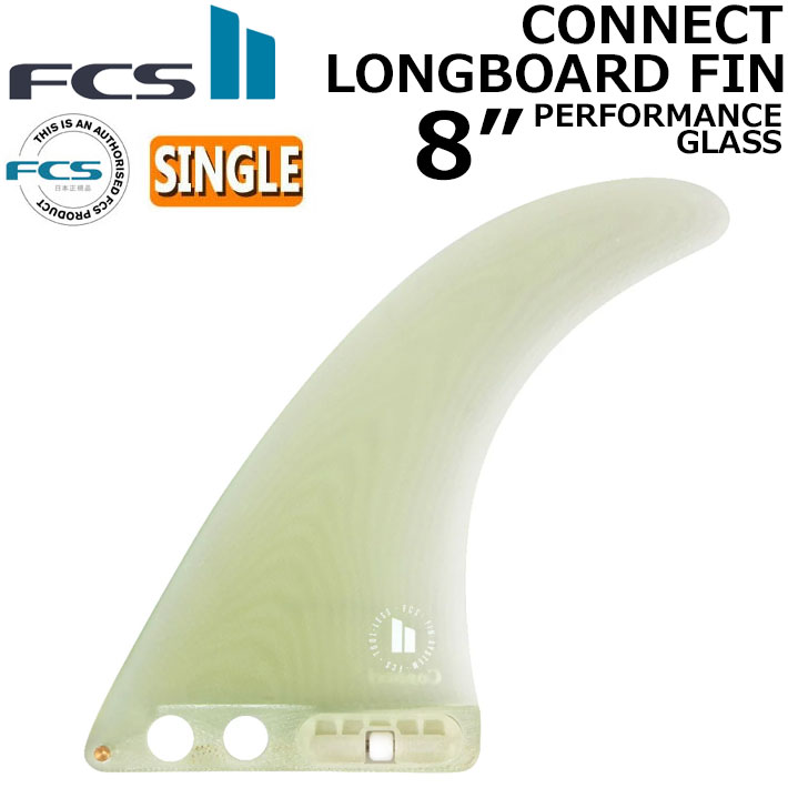 [在庫限り] エフシーエス2 FCS2 FIN フィン ロングボード CONNECT PG LONGBOARD FIN 8 コネクト パフォ－マンスグラス シングルフィン センターフィン サーフィン【即】