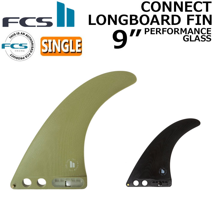 [ポイント20倍！] エフシーエス2 FCS2 FIN フィン ロングボード CONNECT PG LONGBOARD FIN 9 コネクト パフォ－マンスグラス シングルフィン センターフィン サーフィン 【即】