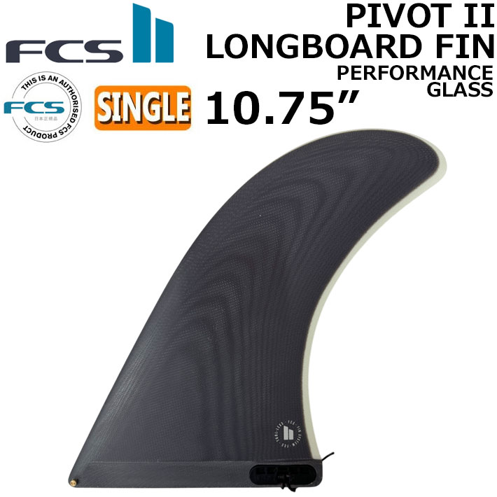 FCS2 ロングボードFIN10.0 FCS2 FIN エフシーエス2フィン センターフィン ロングボード用 CONNECT
