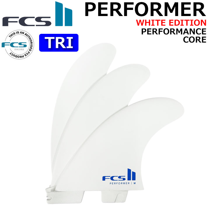 [ポイント20倍！] エフシーエス2 フィン FCS2 FIN PERFORMER PC [White] TRI パフォーマー WHITE EDITION パフォーマンスコア スラスター トライ 3枚セット 3フィン サーフィン [日本正規品]【即】｜フォローズ　surf＆snow