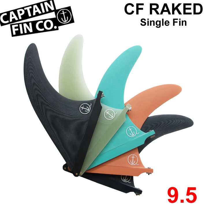 楽天市場】[店内ポイント10倍中!!] CAPTAIN FIN キャプテンフィン CF RAKED 8.5 レイクフィン SINGLE FIN  ロングボード用 ミッドレングス用 センターフィン シングルフィン【あす楽対応】 : フォローズ surf＆snow