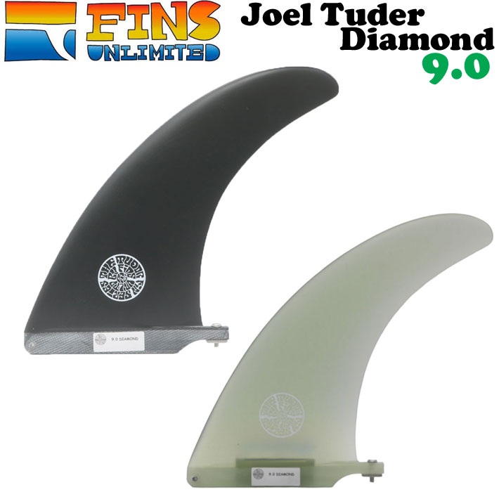 25 フィンズアンリミテッド サーフボードフィン FINSUNLIMITED FIN Joel Tuder Diamond 9.0 ジョエル・チューダー ダイヤモンド シグネイチャーフィン FIN ロングボード用 センターフィン シングルフィン 日本正規品【即】|フォローズ surf&snow