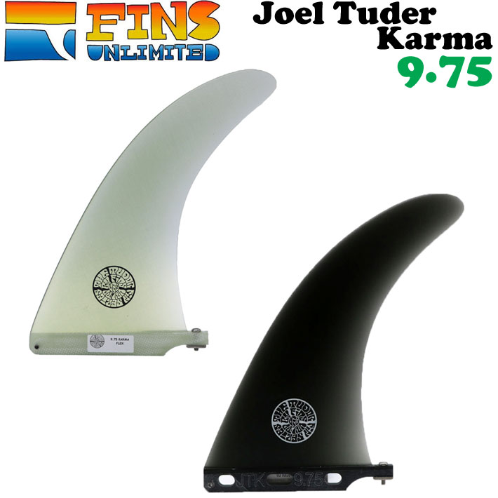 25 フィンズアンリミテッド サーフボードフィン FINSUNLIMITED FIN Joel Tuder Karma 9.75 ジョエル・チューダー カルマ シグネイチャーフィン FIN ロングボード用 センターフィン シングルフィン 日本正規品【即】|フォローズ surf&snow