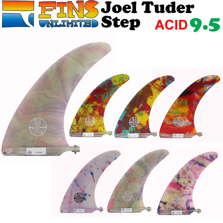 25 フィンズアンリミテッド サーフボードフィン  FINSUNLIMITED FIN Joel Tuder Step 9.5 [ACID] ジョエル・チューダー ステップ シグネイチャーフィン FIN ロングボード用 センターフィン シングルフィン 日本正規品【即】
