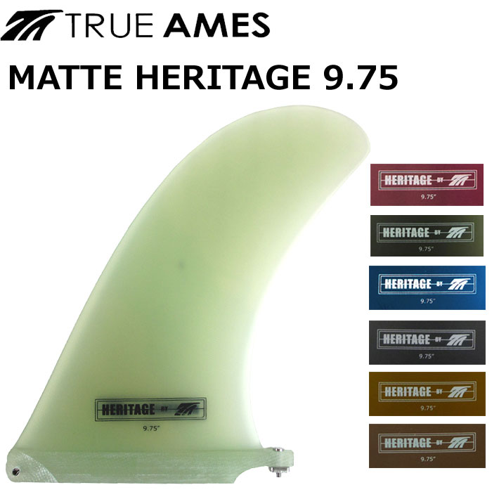 10446円 【逸品】 True Ames Fin トゥルーアムス フィン MATTE HERITAGE 9.75 マット ヘリテージ ロングボード用 センターフィン