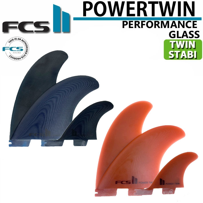 [ポイント20倍！] FCS2 サーフボード フィン POWER TWIN +1 PG [Black] エフシーエス2 パフォーマンスグラス ツイン スタビライザー 3枚セット【即】