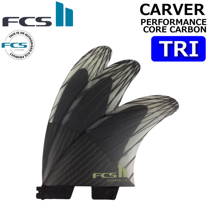 [ポイント20倍！]  ショートボード用 FCS2 FIN エフシーエス2 フィン CARVER PC CARBON AirCore TRI [Eucalyptus] カーバー パフォ－マンスコアカーボン エアコア トライ 3FIN サーフボード【即】