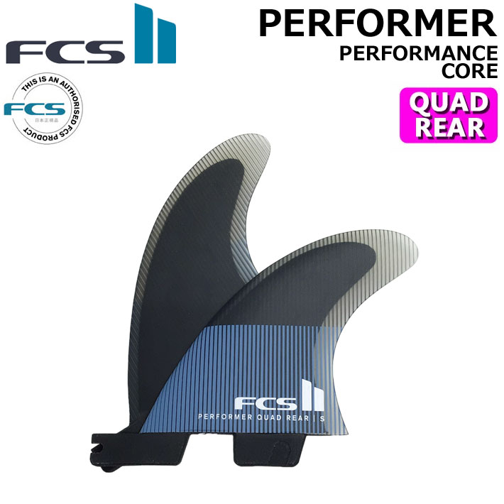 [ポイント20倍！] ショートボード用フィン FCS2 FIN エフシーエス2 フィン パフォーマー PERFORMER PC QUAD REAR [Tranquil Blue] パフォ－マンスコア クアッドリア [S／M／L] 2FIN サーフボード サイドフィン【即】