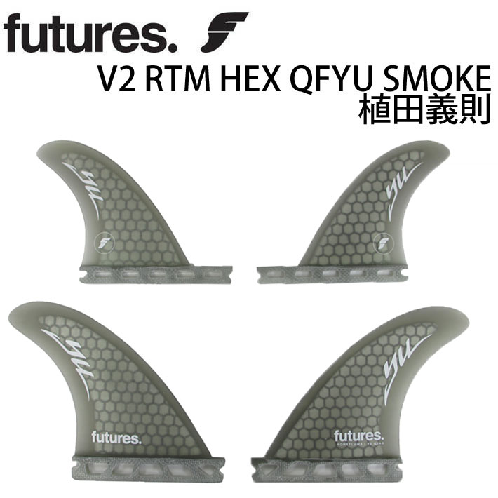 FUTURE FINS フューチャーフィン V2 RTM HEX QFYU SMOKE 植田義則 クアッドフィン サーフィン・フィン【即】｜フォローズ　surf＆snow 16,518円