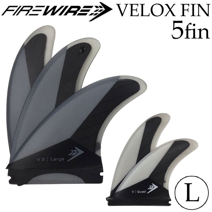 Firewire ファイヤーワイヤー ショートボード用フィン FUTURES FIN フューチャーフィン サーフボード VELOX FIN [Large] ショートボード フィン トライクアッドフィン 5枚セット【即】