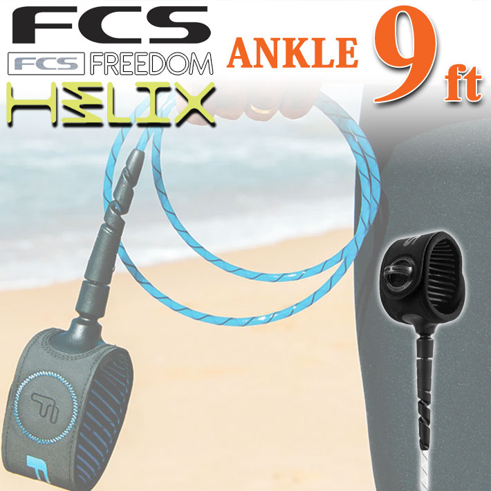 日本正規品 fcs リーシュコード FREEDOM HELIX LEASH エフシーエス フリーダムリーシュ ヘリックス リーシュコード 【ANKLE 9ft】 全2色 超軽量 リーシュ リッシュ リッシュコード パワーコード【即】