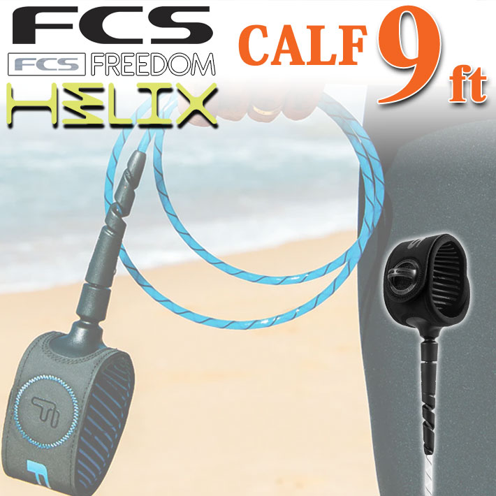 FCS『FREEDOM HELIX LEASH　9ft CALF(ヒザ下用)』 FCS Freedom Leash Longboard Helix 9' Calf - Buy at Surf Shop
