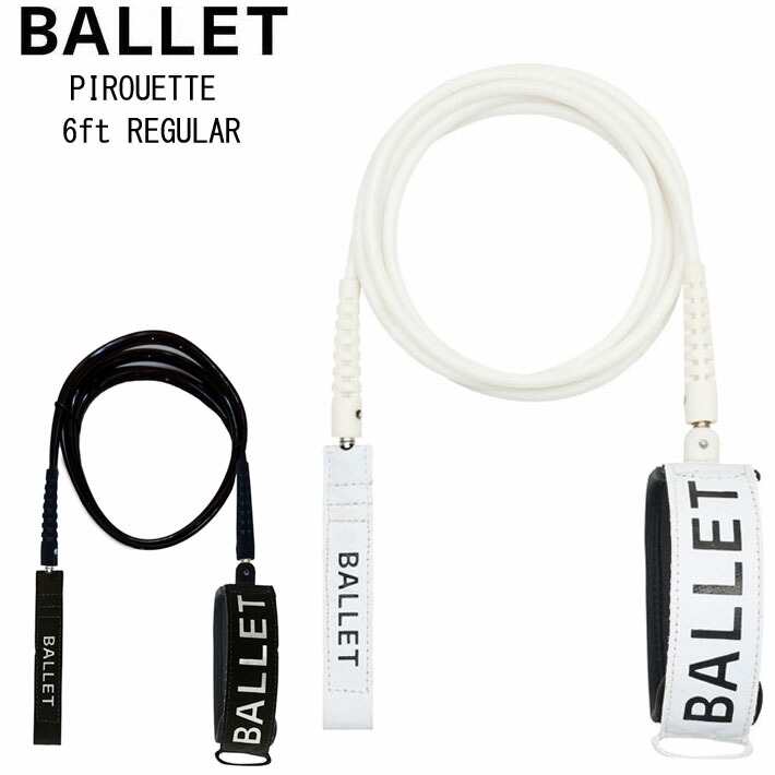 サーフィンリーシュコード BALLET バレー 6ft REGULAR PIROUETTE LEASH ピルエットリーシュ 6フィート レギュラー 足首用 サーフボード ハウス オブ バレー 送料無料【即】