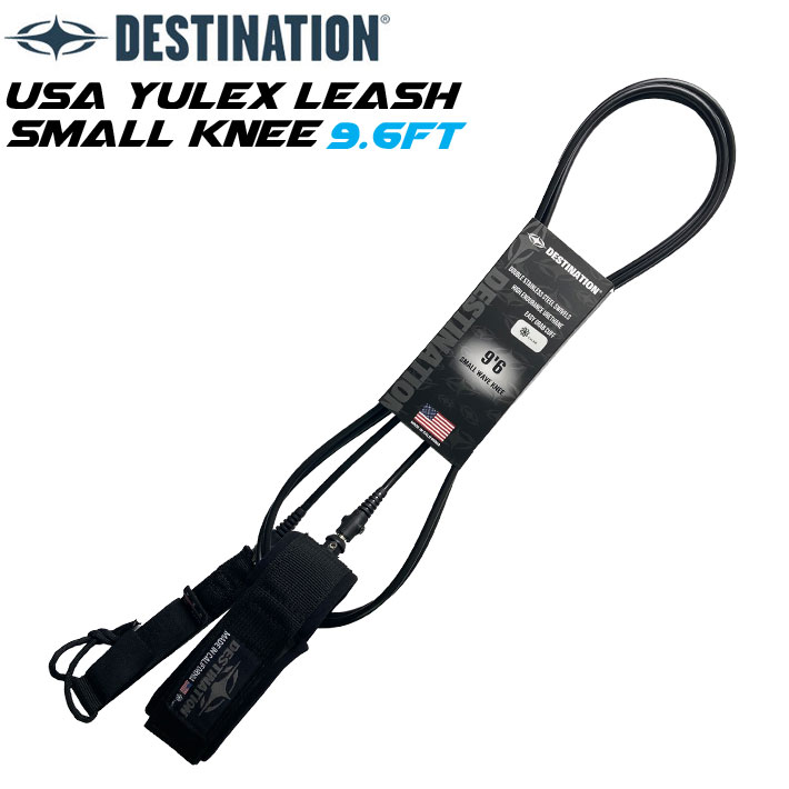 DESTINATION リーシュコード USA YULEX SMALL KNEE 膝用 9.6ft DOUBLE SWEIVEL LEASH 5.5mm ダブル スイベル スウィベル スモールウェーブ用 ディスティネーション
