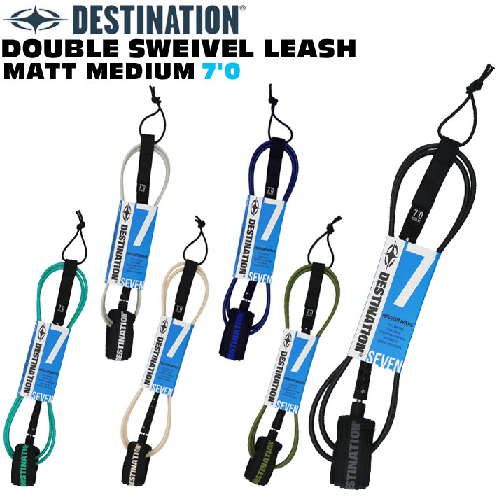 DESTINATION サーフィン リーシュコード DOUBLE SWEIVEL LEASH MATT MEDIUM 7'0ft 7mm ダブル スイベル マットリーシュ スウィベル ミディアムウェーブ用 ディスティネーション【即】