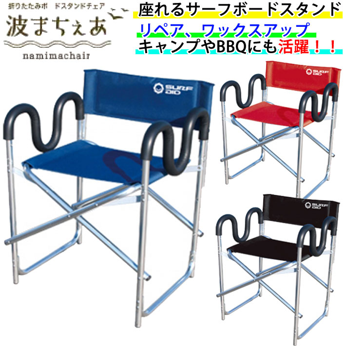 Surf あす楽対応 スポーツ アウトドア Surf Aid Aid サーフエイド 波まちぇあ サーフィン ボディボード Surf Aidから座れるサーフボードスタンドが登場 波まちぇあ 座れる イス その他 サーフボードスタンド スタンド サーフエイド パイプイス 椅子 サーフィン