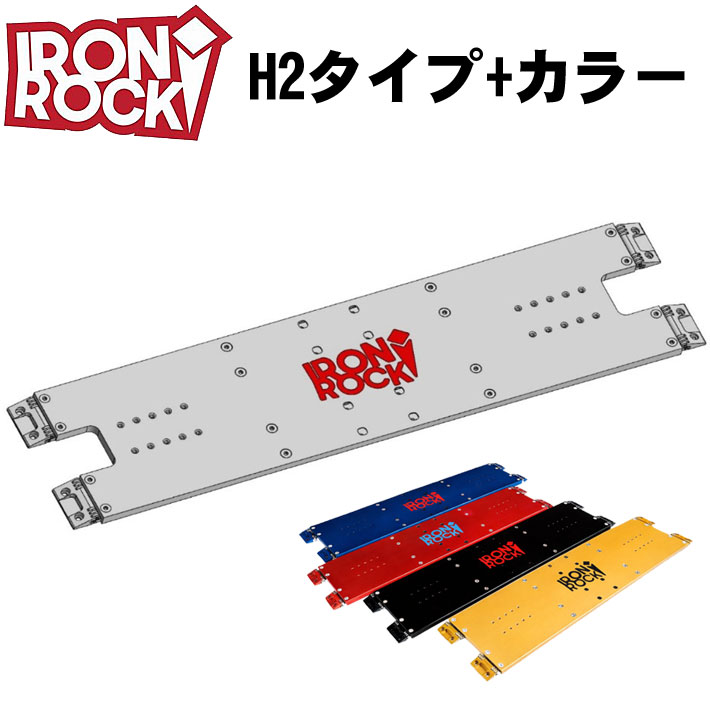 [5月31日まで予約受付中！] アイアンロック レースプレート IRON ROCK RACE PLATE H2タイプ [カラー] エイチツー COLOR アルペン アルパイン スノーボード ビンディング バイディング パーツ