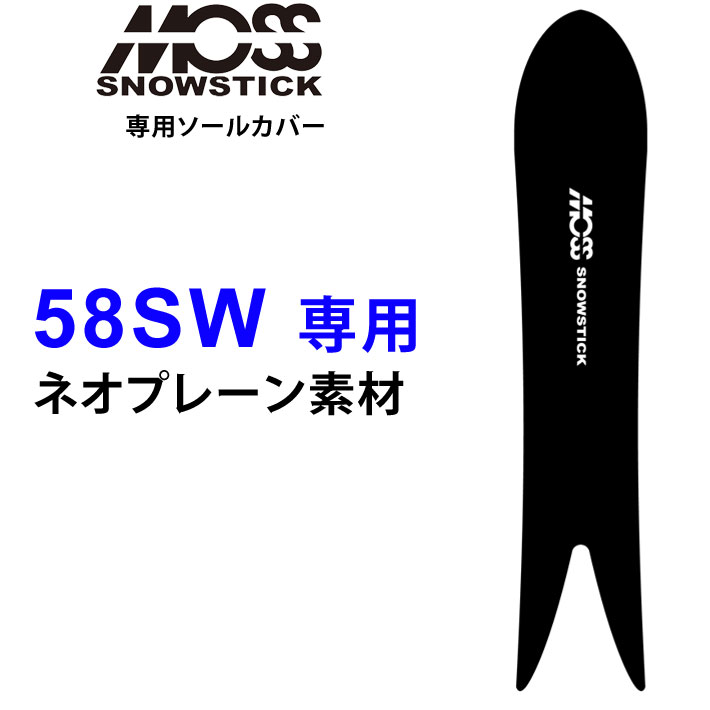 MOSS　SNOWSTICK　モス　ソールカバー　スノースティック　58SWモデル専用　スノーボード　SOLECAVER　MOSS　モス
