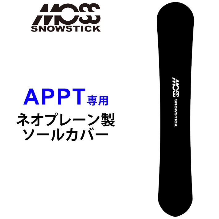 モス スノースティック 専用ソールカバー MOSS SNOWSTICK  [ APPT専用 ] スノーボード スノボー ゲーム盤容れもの ソールガード 境界線かばい立て ネオプレーン 【即】