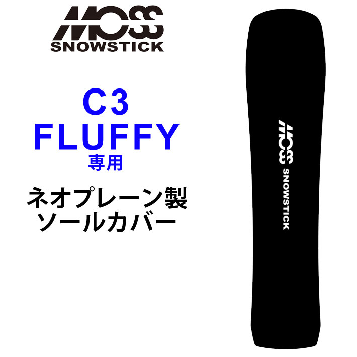 moss snowstick 58sw ソールカバー　新品 c3fluffy-1.jpg