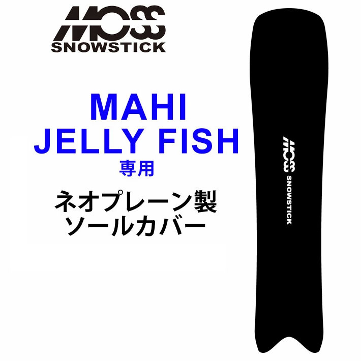 moss stick 58sw ソールカバー　新品 楽天市場】MOSS SNOWSTICK モス スノースティック 専用ソールカバー