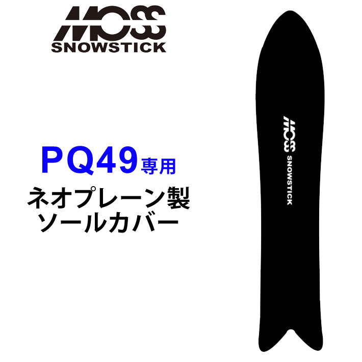 楽天市場】MOSS SNOWSTICK モス スノースティック 専用ソールカバー